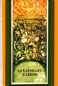 Обложка книги «Зачаровані казкою»