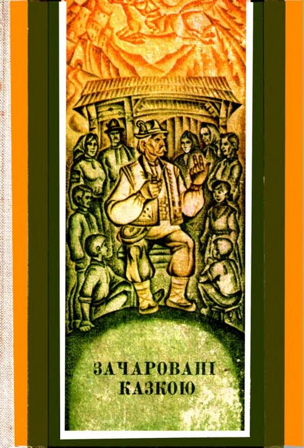Обложка книги «Зачаровані казкою»