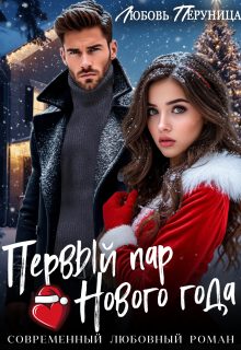 Обложка книги «Первый пар Нового года»