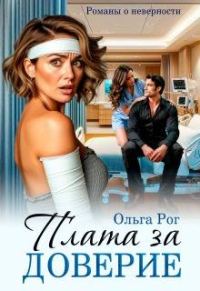 Обложка книги «Плата за доверие»