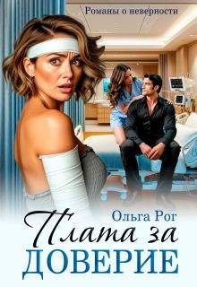 Обложка книги «Плата за доверие»