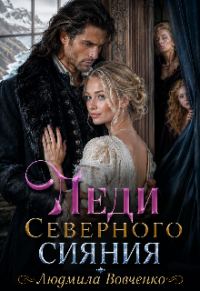 Обложка книги «Леди северного сияния»