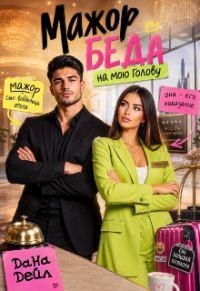 Обложка книги «Мажор. Беда на мою голову»