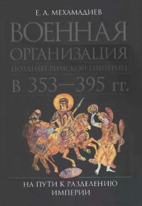 Обложка книги «Военная организация поздней Римской империи в 353-395 гг. На пути к разделению империи.»