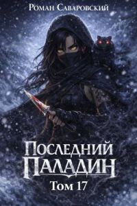 Обложка книги «Последний Паладин. Том 17»