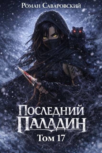 Обложка книги «Последний Паладин. Том 17»