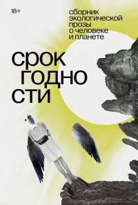 Обложка книги «Срок годности»