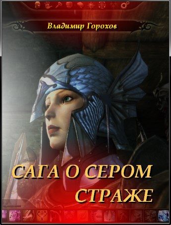 Обложка книги «Сага о Сером Страже»
