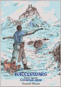 Обложка книги «Снежный кряж»