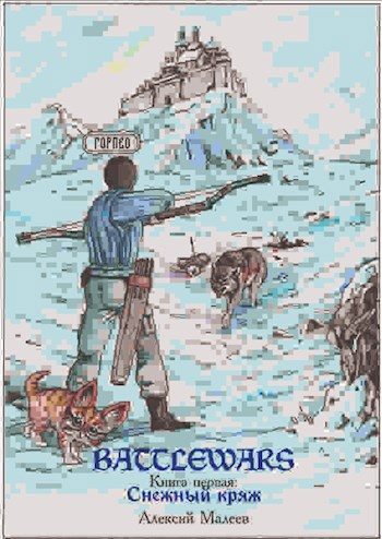 Обложка книги «Снежный кряж»