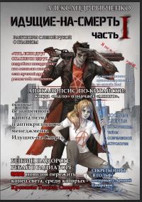 Обложка книги «Прототип: идущие на смерть, часть 1»