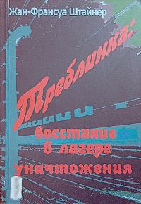 Обложка книги «Треблинка: восстание в лагере уничтожения»