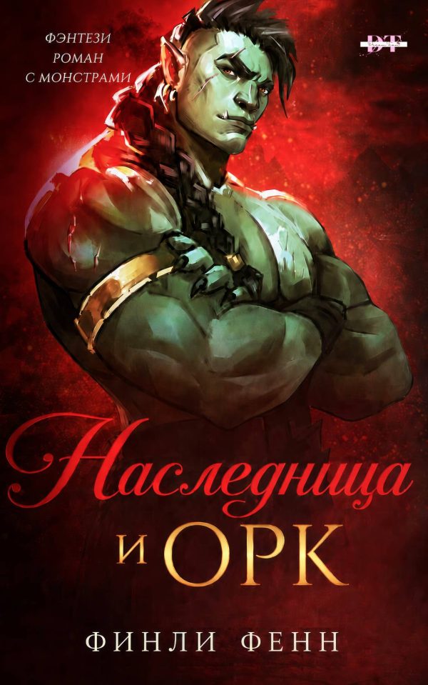 Обложка книги «Наследница и Орк»