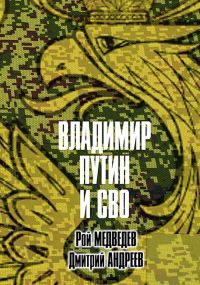 Обложка книги «Владимир Путин и СВО»