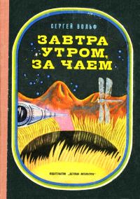 Обложка книги «Завтра утром, за чаем»