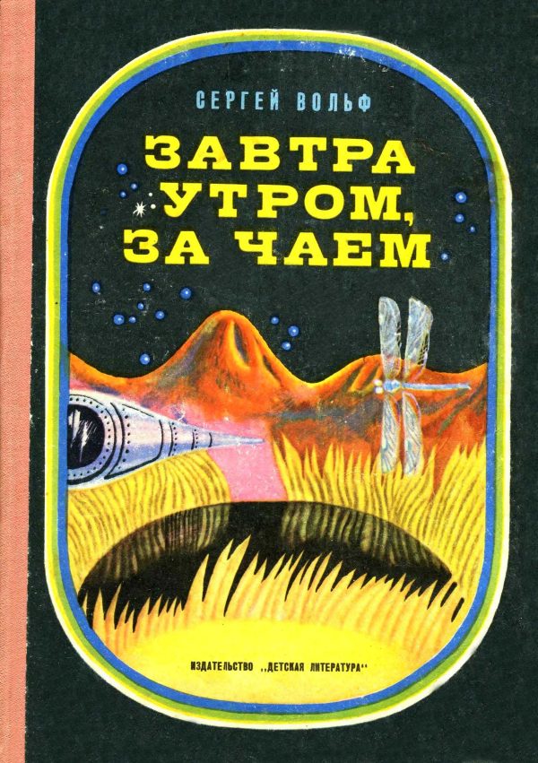 Обложка книги «Завтра утром, за чаем»