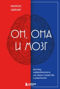 Обложка книги «Он, она и мозг. Взгляд нейробиолога на наши сходства и различия»
