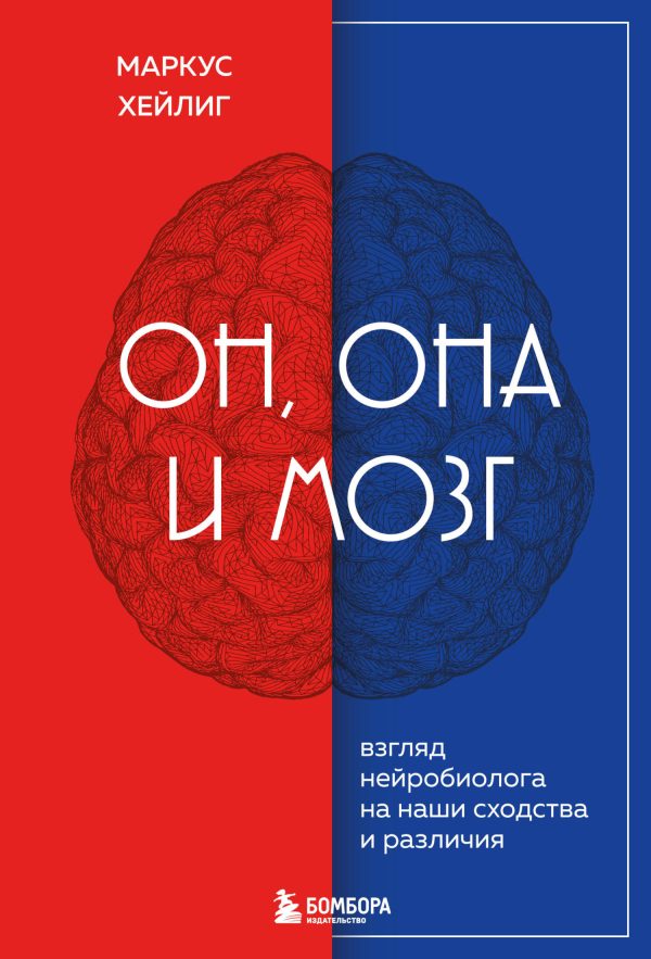 Обложка книги «Он, она и мозг. Взгляд нейробиолога на наши сходства и различия»