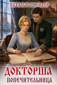 Обложка книги «Попечительница»