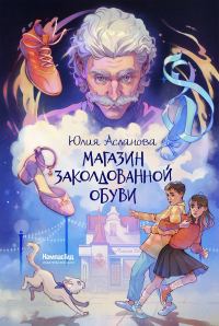 Обложка книги «Магазин заколдованной обуви»