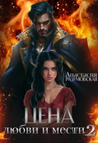 Обложка книги «Цена любви и мести 2»