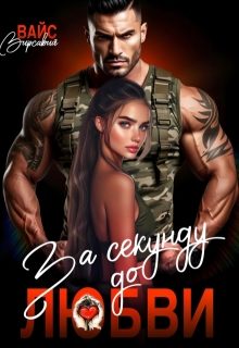 Обложка книги «За секунду до любви»