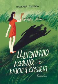 Обложка книги «Цыганкино кольцо, красная смальта»