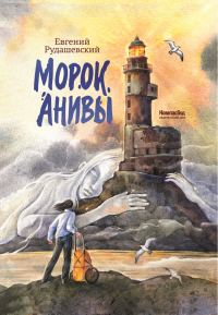 Обложка книги «Морок Анивы»
