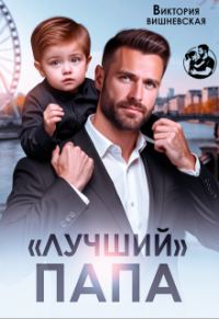 Обложка книги «"Лучший" папа»