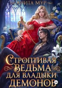 Обложка книги «Строптивая ведьма для Владыки демонов»