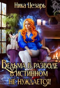 Обложка книги «Ведьма в истинном не нуждается!»