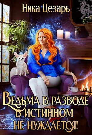 Обложка книги «Ведьма в истинном не нуждается!»