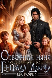 Обложка книги «Отборная няня для сорванцов (и) Генерала-Дракона»
