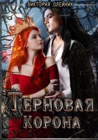 Обложка книги «Терновая Корона»