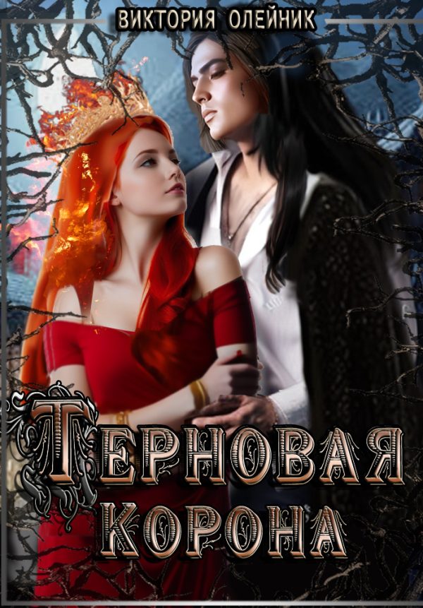 Обложка книги «Терновая Корона»