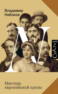 Обложка книги «Мастера европейской прозы»