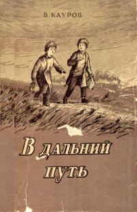 Обложка книги «В дальний путь»