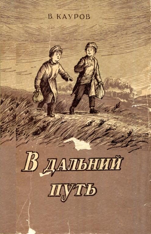 Обложка книги «В дальний путь»