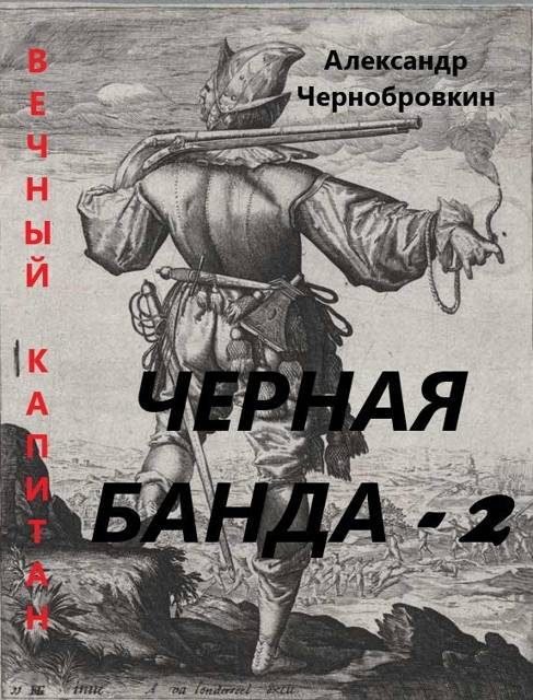 Обложка книги «Черная банда 2»