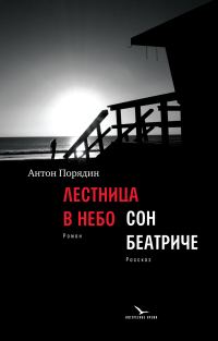Обложка книги «Лестница в небо. Сон Беатриче»