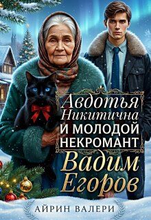 Обложка книги «Авдотья Никитична и молодой некромант Вадим Егоров»