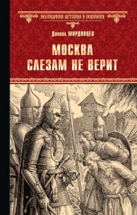 Обложка книги «Москва слезам не верит»