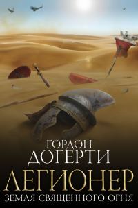 Обложка книги «Земля Священного Огня»