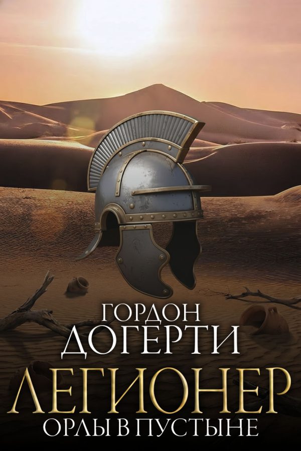 Обложка книги «Орлы в пустыне»