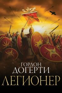 Обложка книги «Легионер»
