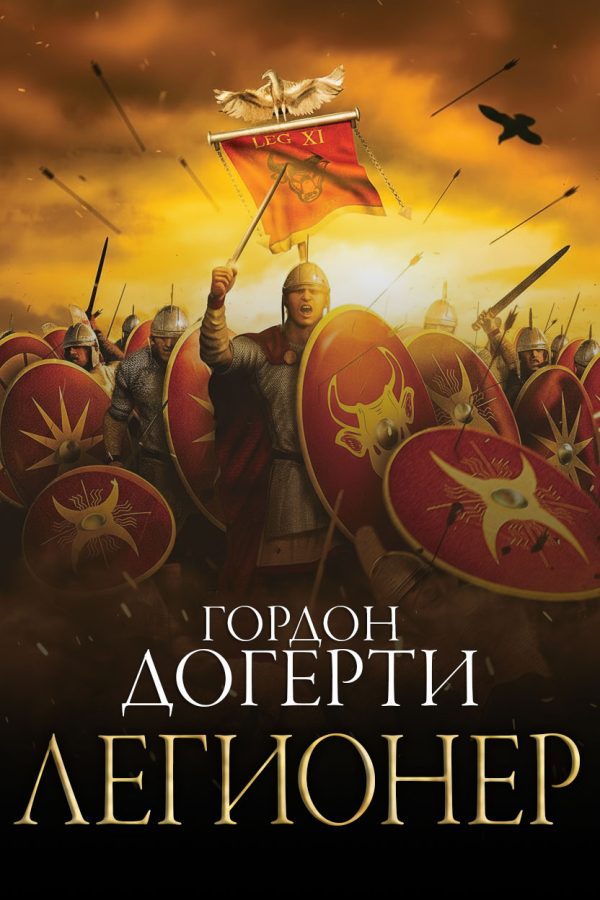 Обложка книги «Легионер»