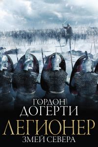 Обложка книги «Змей Севера»