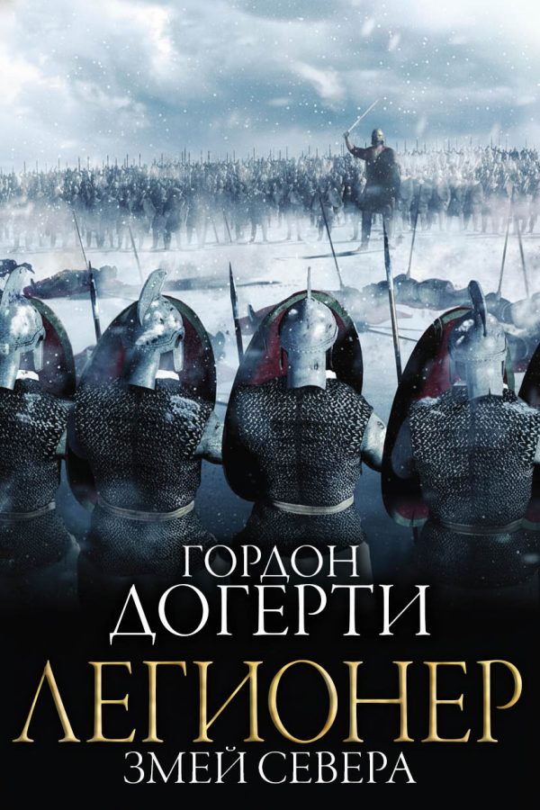 Обложка книги «Змей Севера»