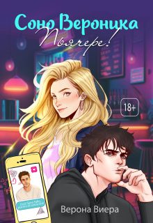 Обложка книги «Соно Вероника. Пьячере!»
