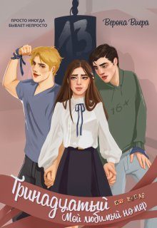 Обложка книги «Тринадцатый. Мой любимый номер»